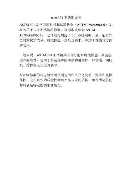 astm 301不锈钢标准