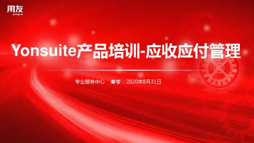 Yonsuite产品培训-应收应付