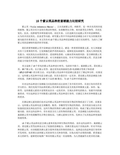 15个紫云英品种的富硒能力比较研究