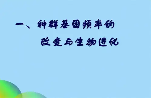 生物现代生物进化理论的主要内容课件6(共61张PPT)