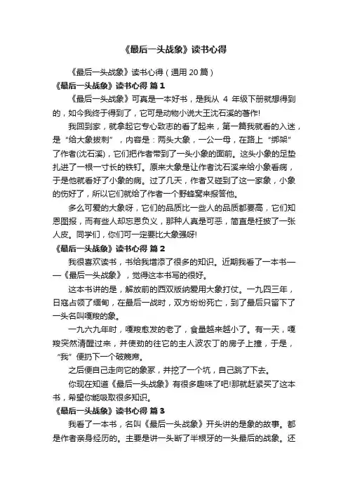 《最后一头战象》读书心得（通用20篇）