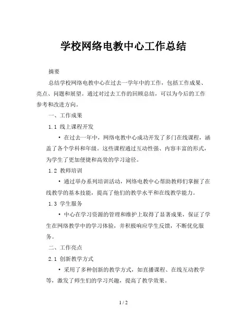 学校网络电教中心工作总结