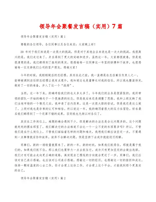 领导年会聚餐发言稿(实用)7篇