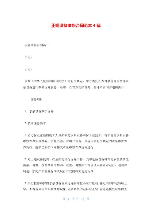 正规设备维修合同范本4篇