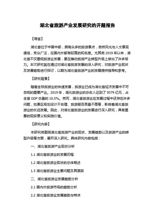 湖北省旅游产业发展研究的开题报告