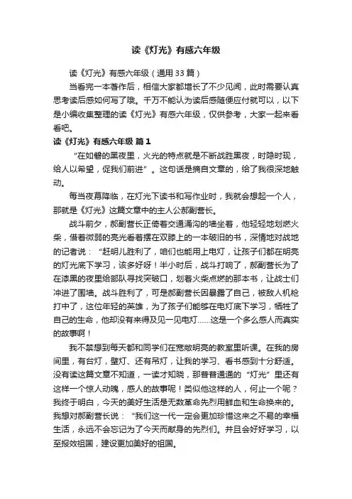读《灯光》有感六年级（通用33篇）