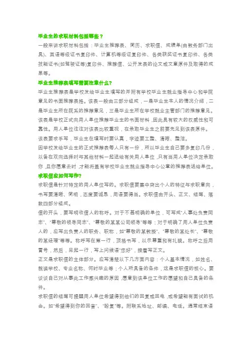 毕业生的求职材料包括哪些？