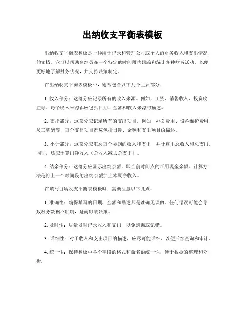 出纳收支平衡表模板