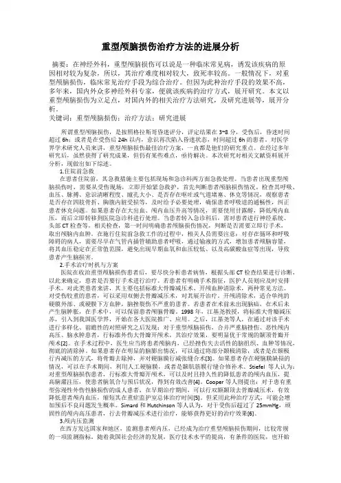 重型颅脑损伤治疗方法的进展分析