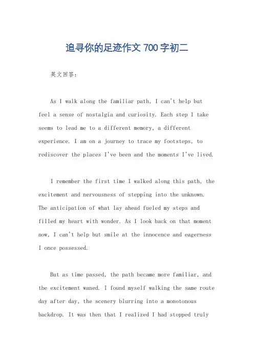 追寻你的足迹作文700字初二