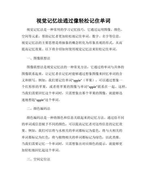 视觉记忆法通过像轻松记住单词