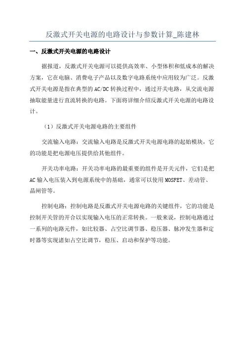 反激式开关电源的电路设计与参数计算_陈建林