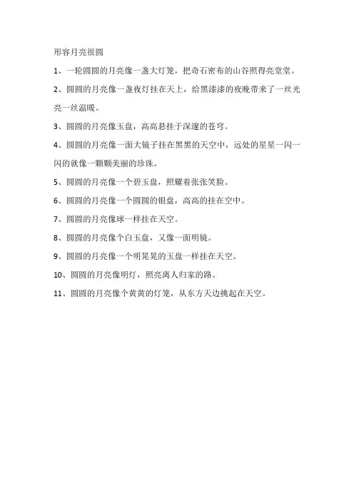 形容月亮很圆