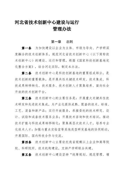 河北省技术创新中心建设与运行