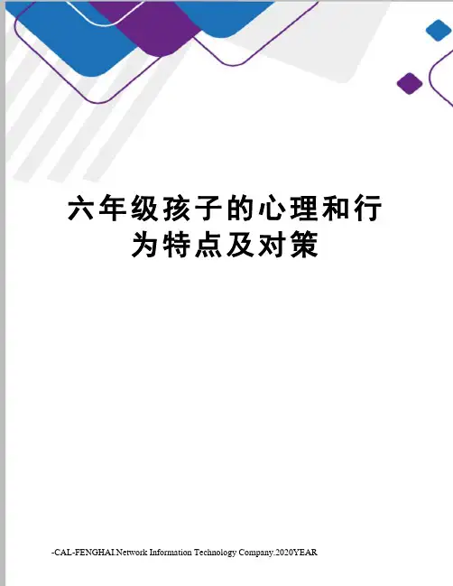 六年级孩子的心理和行为特点及对策