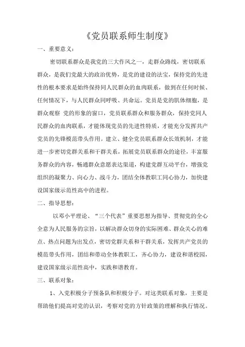 党员联系师生制度