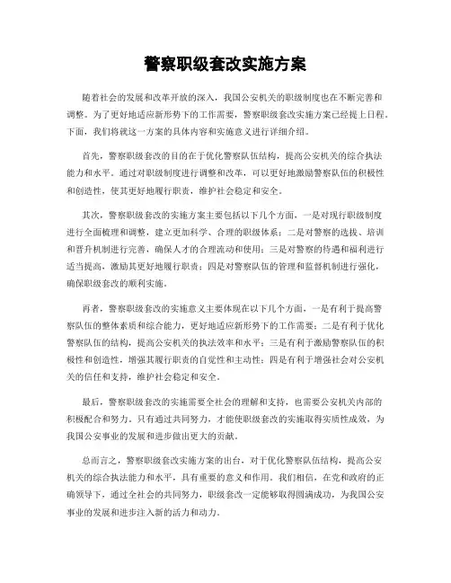 警察职级套改实施方案