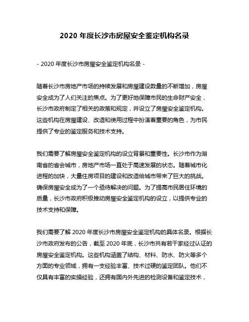 2020年度长沙市房屋安全鉴定机构名录