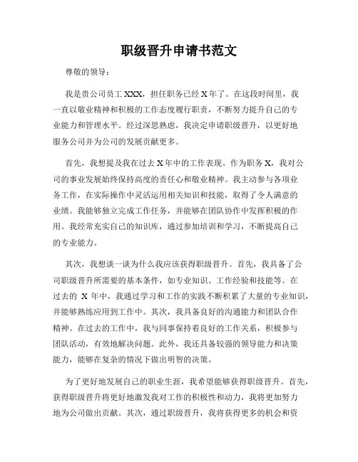 职级晋升申请书范文
