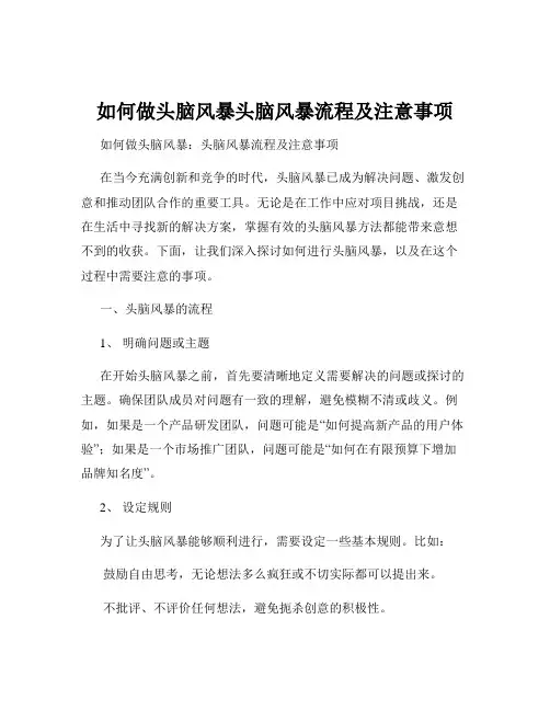 如何做头脑风暴头脑风暴流程及注意事项