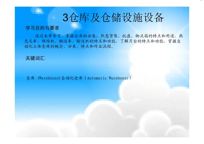 3仓库及仓储设施设备