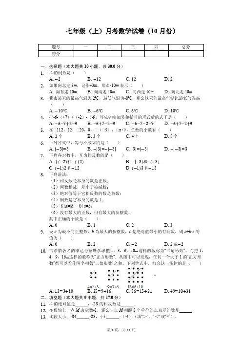 江苏省无锡市江阴一中七年级(上)月考数学试卷(10月份) 
