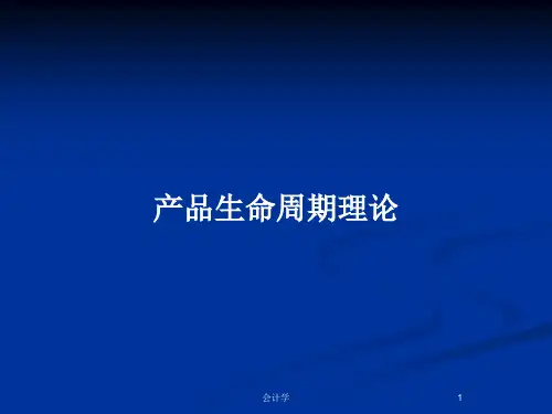 产品生命周期理论PPT教案