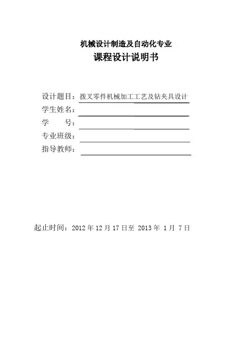 拨叉零件机械加工工艺及钻夹具毕业设计论文
