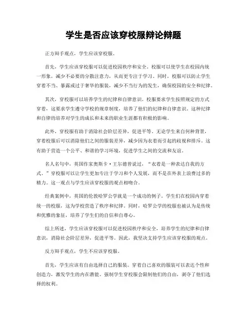 学生是否应该穿校服辩论辩题