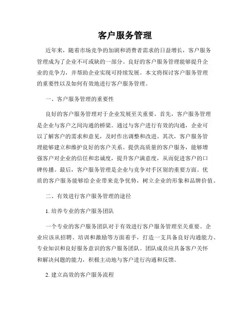 客户服务管理