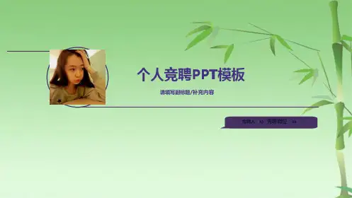 个人竞聘PPT(共18张PPT)