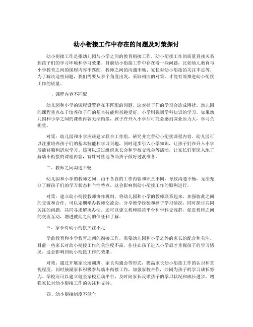 幼小衔接工作中存在的问题及对策探讨