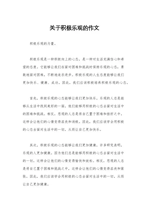 关于积极乐观的作文