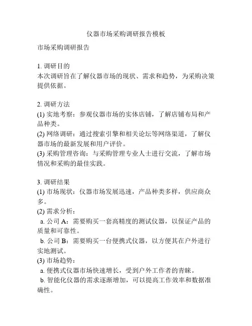 仪器市场采购调研报告模板