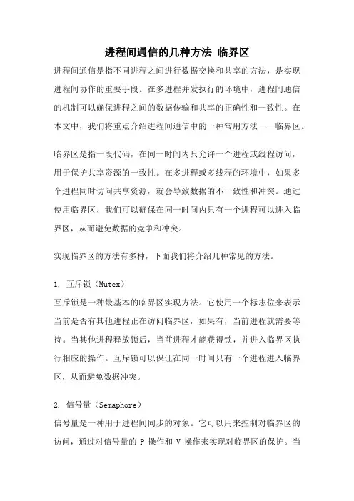 进程间通信的几种方法 临界区