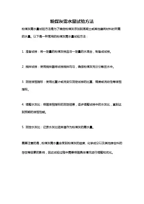粉煤灰需水量试验方法