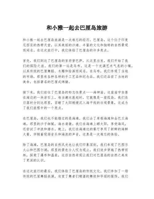 和小雅一起去巴厘岛旅游