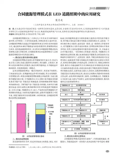 合同能源管理模式在 led 道路照明中的应用研究