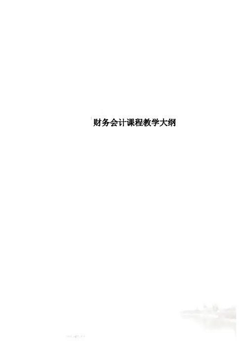 财务会计课程教学大纲