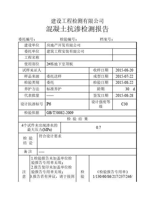 混凝土抗渗检测报告