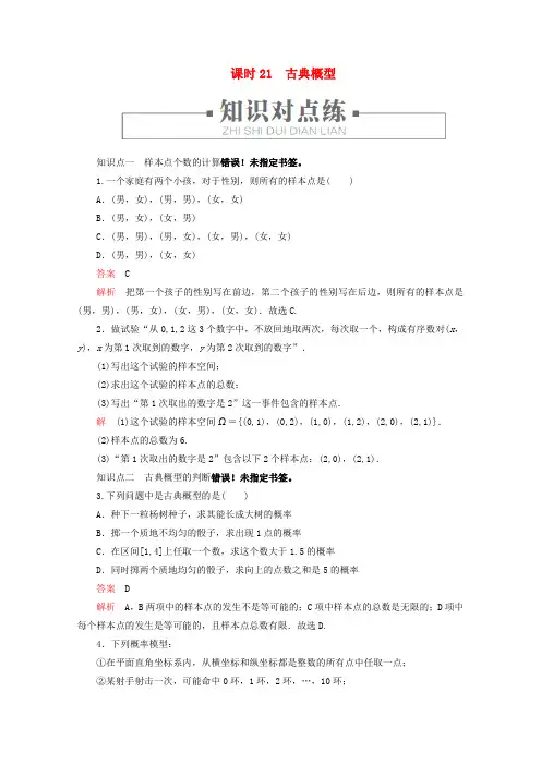2019_2020学年新教材高中数学第5章统计与概率5.3.3古典概型课时21古典概型练习含解析新人教b版必修第二册