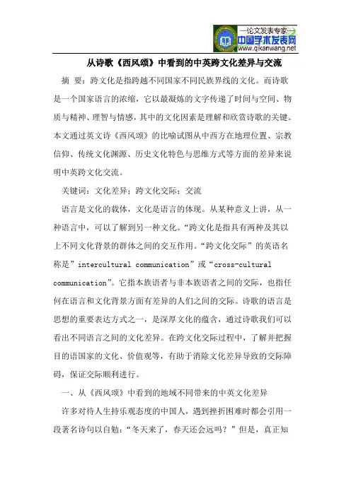 从诗歌《西风颂》中看到的中英跨文化差异与交流