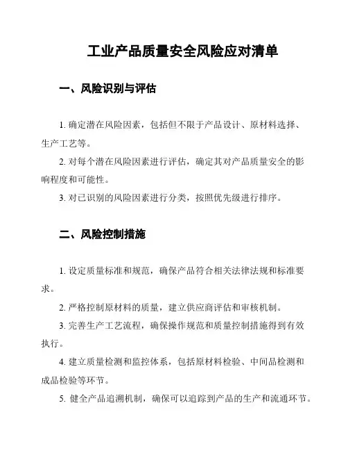 工业产品质量安全风险应对清单