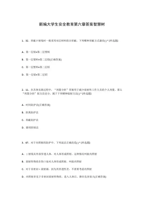新编大学生安全教育第六章答案智慧树