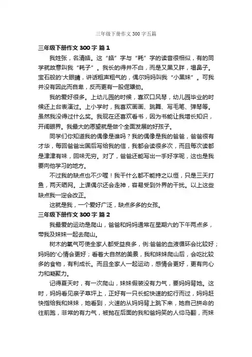 三年级下册作文300字五篇