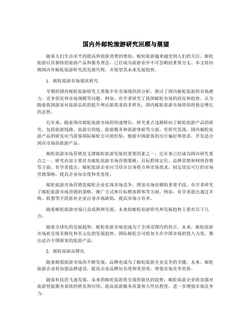 国内外邮轮旅游研究回顾与展望