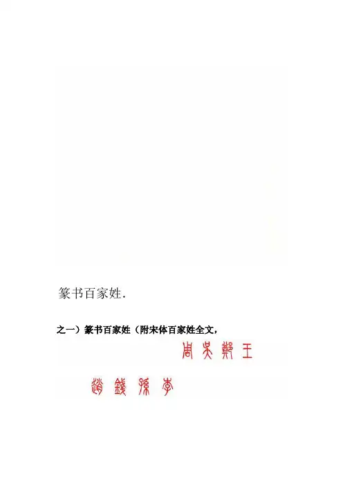 篆书百家姓