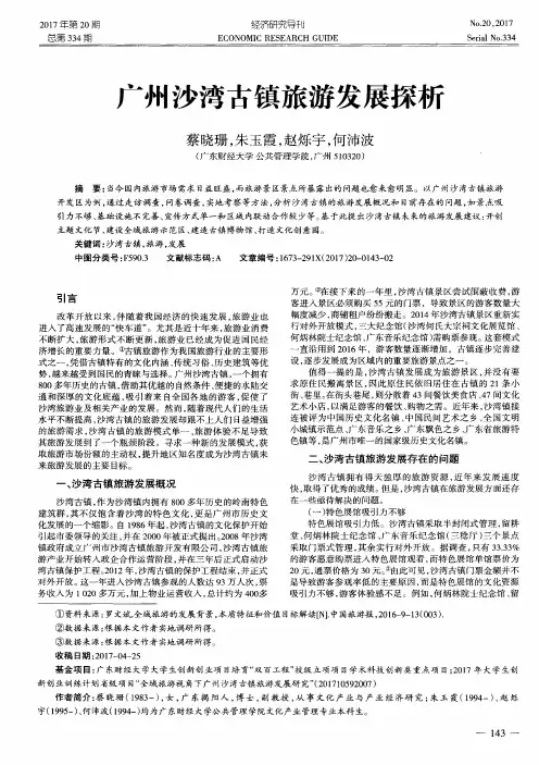 广州沙湾古镇旅游发展探析