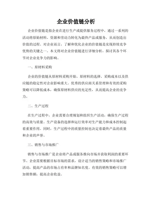 企业价值链分析