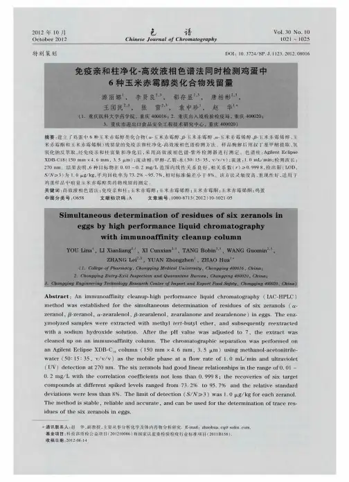 免疫亲和柱净化-高效液相色谱法同时检测鸡蛋中6种玉米赤霉醇类化合物残留量